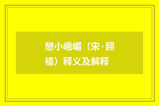 憩小峨嵋（宋·顾禧）释义及解释