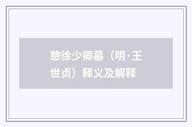 憩徐少卿墓（明·王世贞）释义及解释