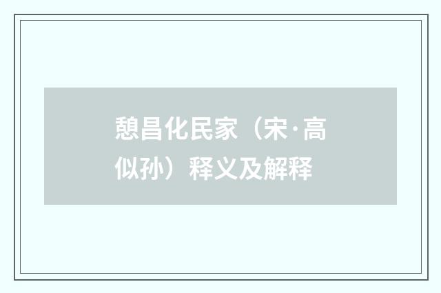 憩昌化民家（宋·高似孙）释义及解释