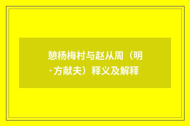 憩杨梅村与赵从周（明·方献夫）释义及解释