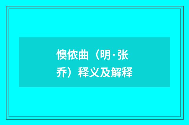 懊侬曲（明·张乔）释义及解释