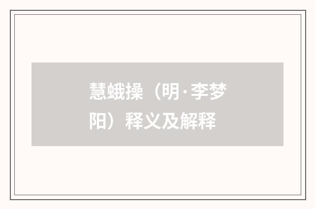 慧蛾操（明·李梦阳）释义及解释