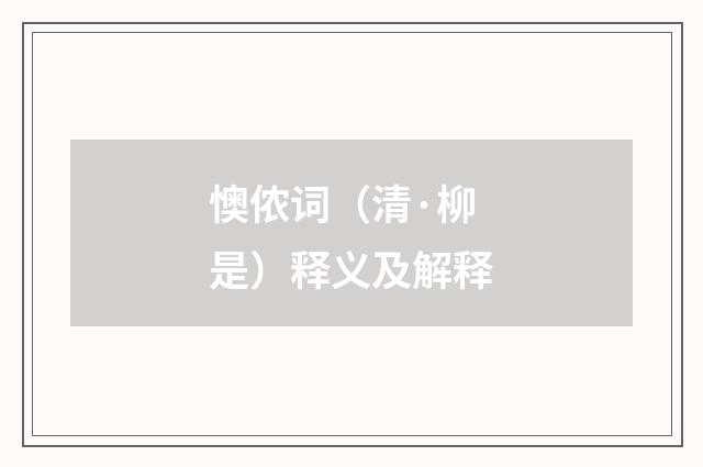 懊侬词（清·柳是）释义及解释