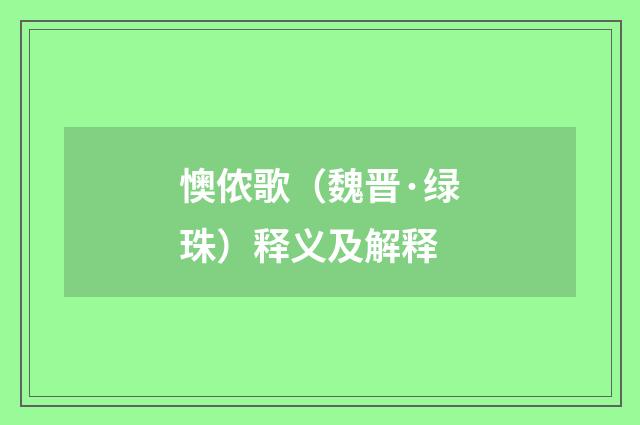 懊侬歌（魏晋·绿珠）释义及解释