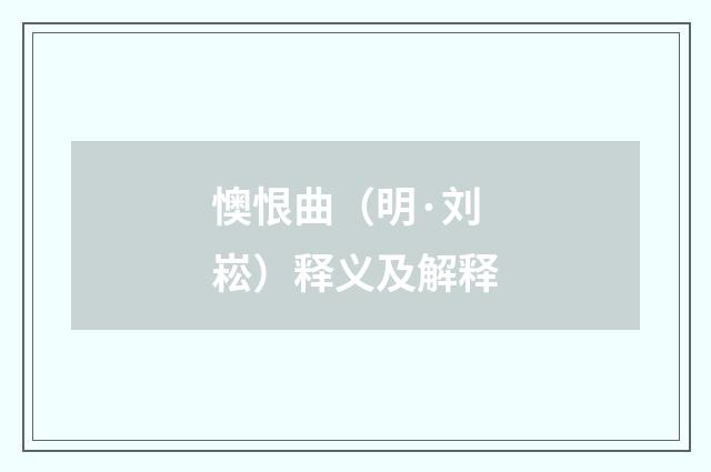 懊恨曲（明·刘崧）释义及解释