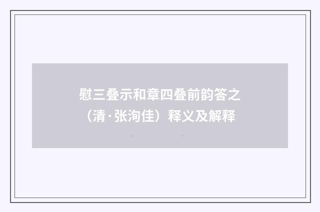 慰三叠示和章四叠前韵答之（清·张洵佳）释义及解释