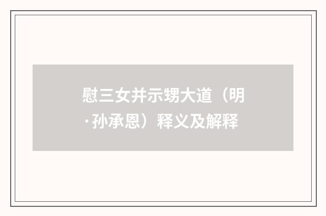 慰三女并示甥大道（明·孙承恩）释义及解释