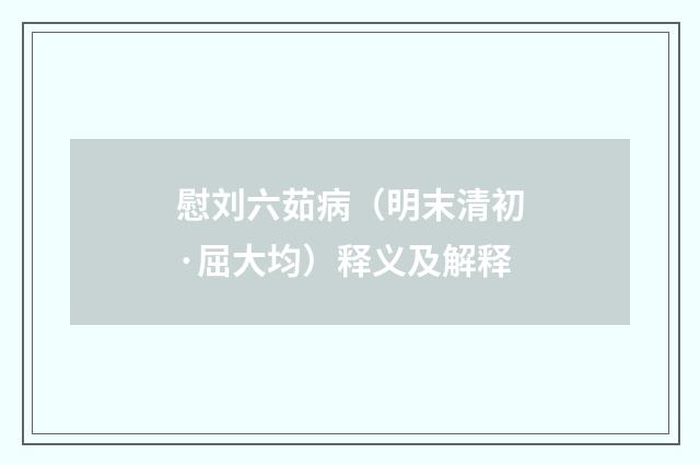 慰刘六茹病（明末清初·屈大均）释义及解释