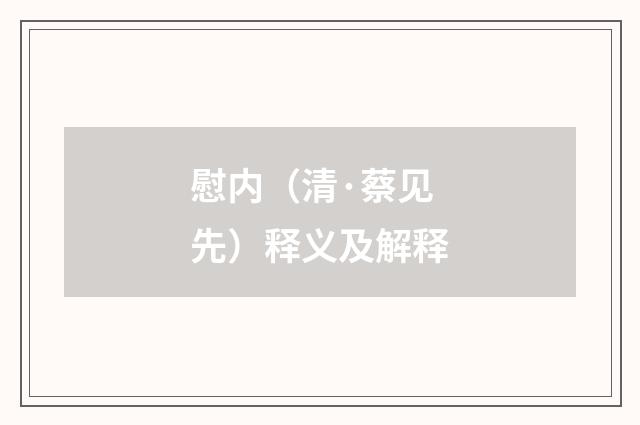 慰内（清·蔡见先）释义及解释
