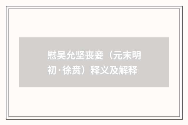 慰吴允坚丧妾(元末明初·徐贲)释义及解释