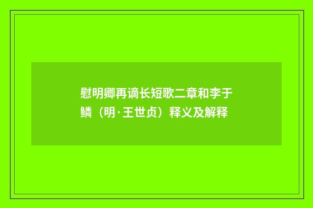 慰明卿再谪长短歌二章和李于鳞（明·王世贞）释义及解释