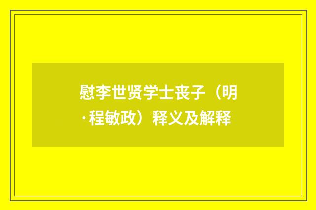 慰李世贤学士丧子（明·程敏政）释义及解释