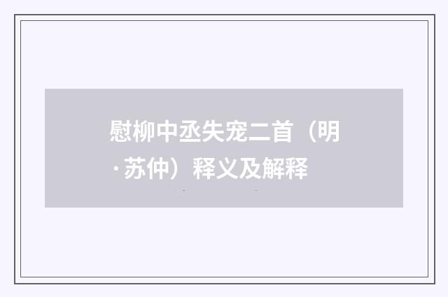 慰柳中丞失宠二首（明·苏仲）释义及解释