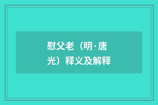 慰父老（明·唐光）释义及解释