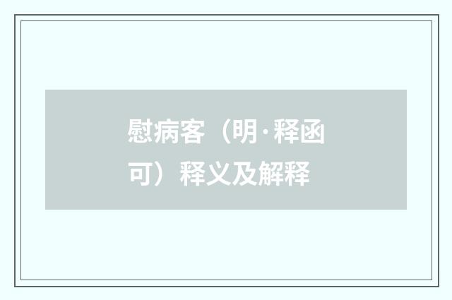 慰病客（明·释函可）释义及解释