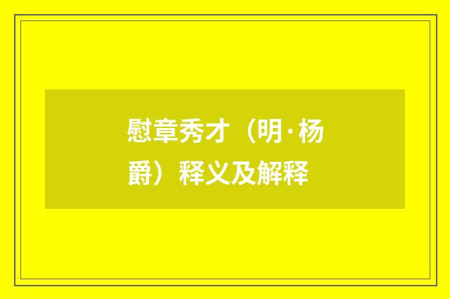 慰章秀才（明·杨爵）释义及解释