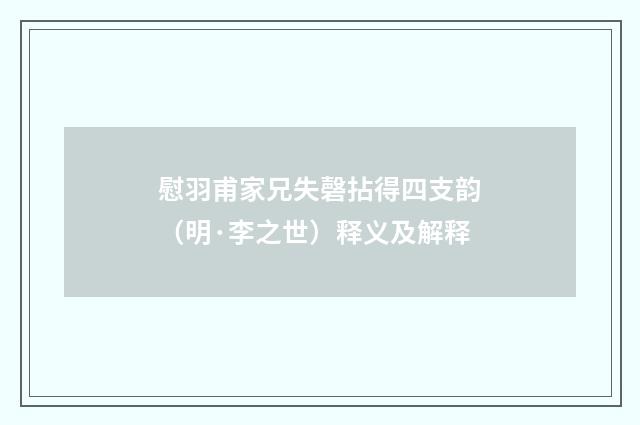 慰羽甫家兄失磬拈得四支韵（明·李之世）释义及解释
