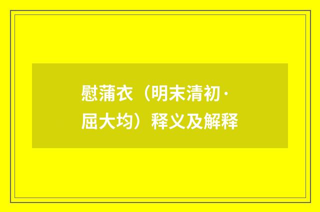 慰蒲衣（明末清初·屈大均）释义及解释