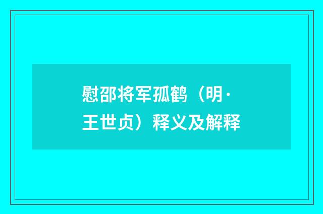 慰邵将军孤鹤（明·王世贞）释义及解释