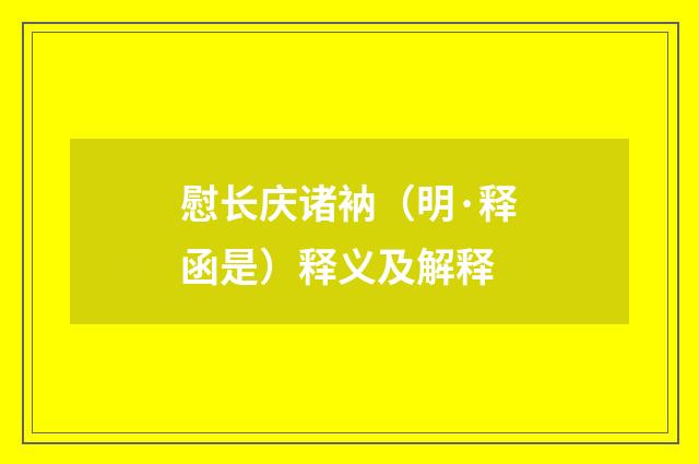 慰长庆诸衲（明·释函是）释义及解释