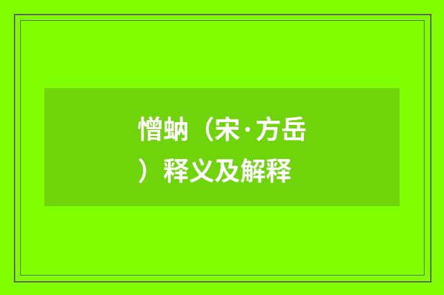憎蚋（宋·方岳）释义及解释