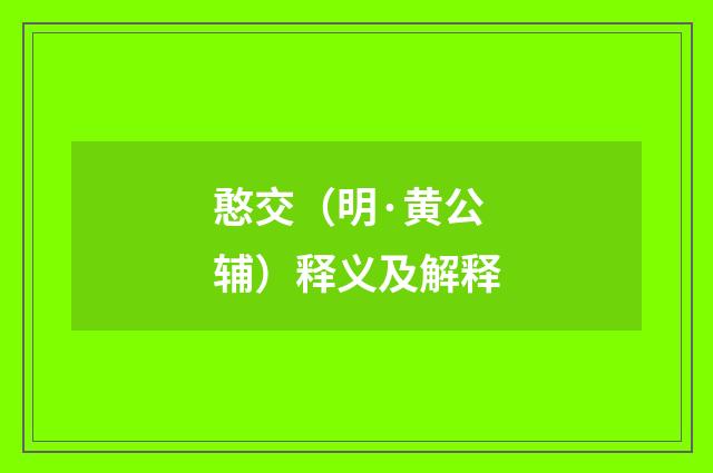 憨交（明·黄公辅）释义及解释