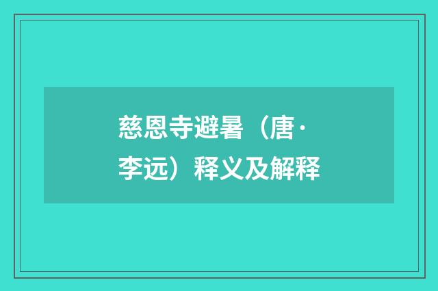 慈恩寺避暑（唐·李远）释义及解释