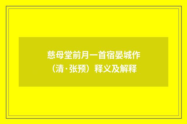 慈母堂前月一首宿晏城作（清·张预）释义及解释
