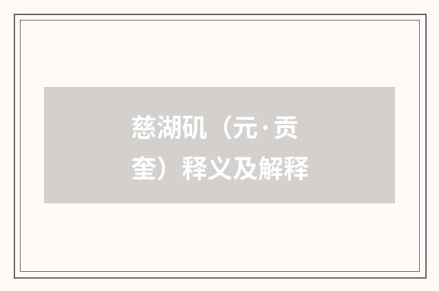 慈湖矶（元·贡奎）释义及解释