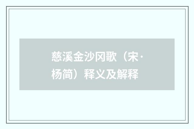 慈溪金沙冈歌（宋·杨简）释义及解释