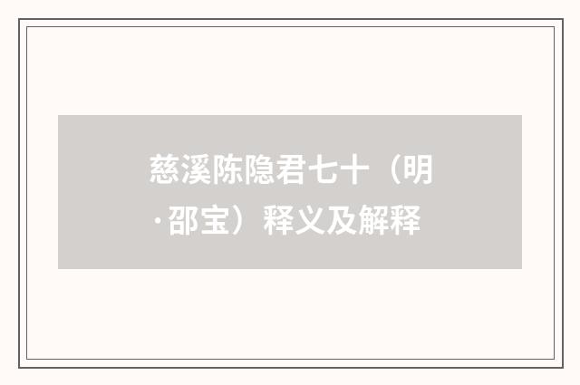 慈溪陈隐君七十（明·邵宝）释义及解释