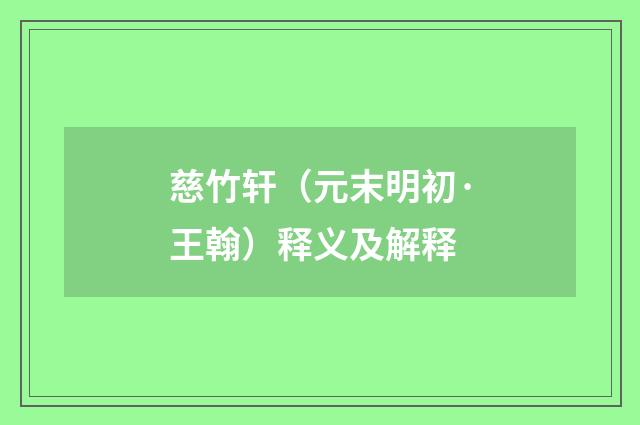 慈竹轩（元末明初·王翰）释义及解释