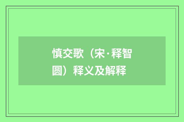 慎交歌（宋·释智圆）释义及解释