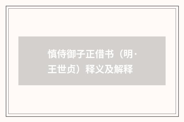 慎侍御子正借书（明·王世贞）释义及解释