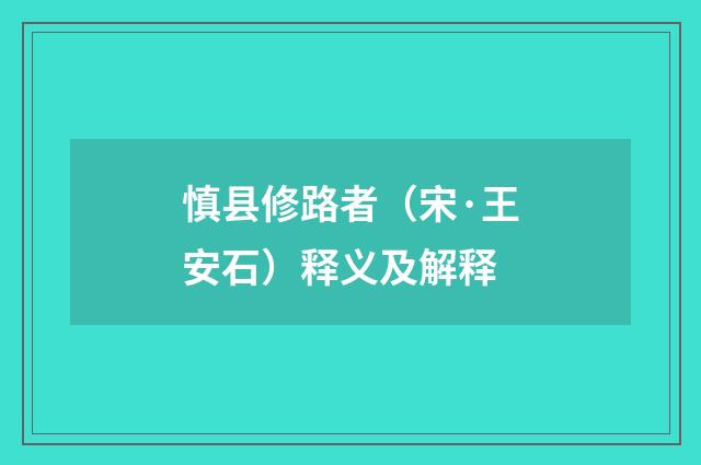 慎县修路者（宋·王安石）释义及解释