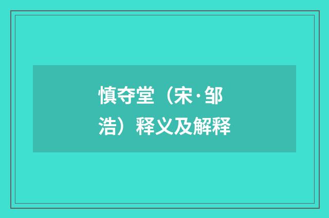 慎夺堂（宋·邹浩）释义及解释