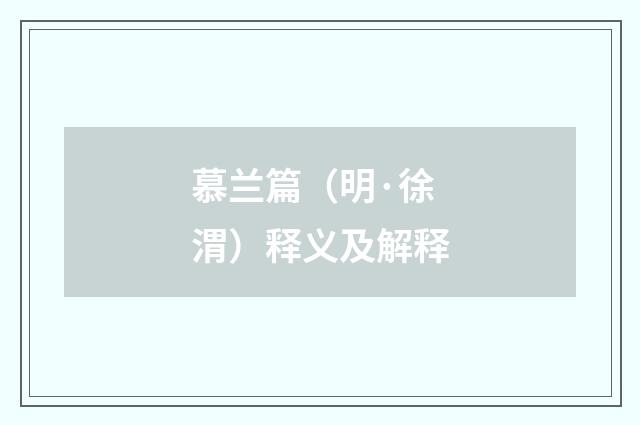 慕兰篇（明·徐渭）释义及解释