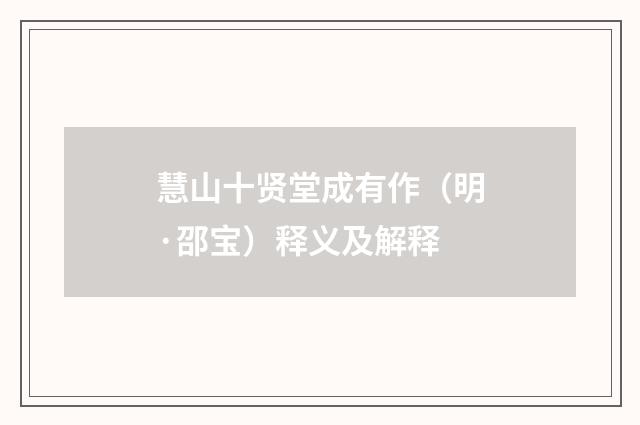 慧山十贤堂成有作（明·邵宝）释义及解释