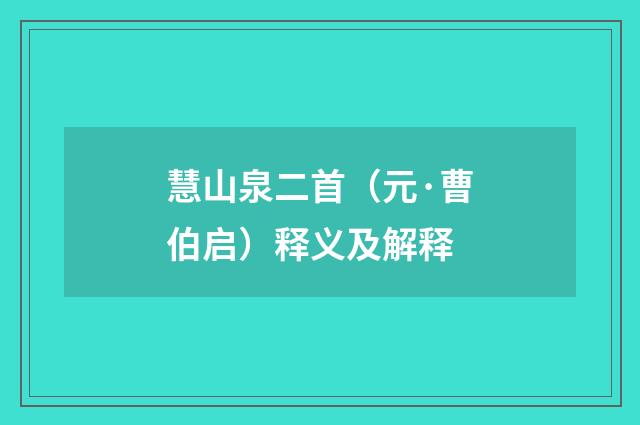 慧山泉二首（元·曹伯启）释义及解释