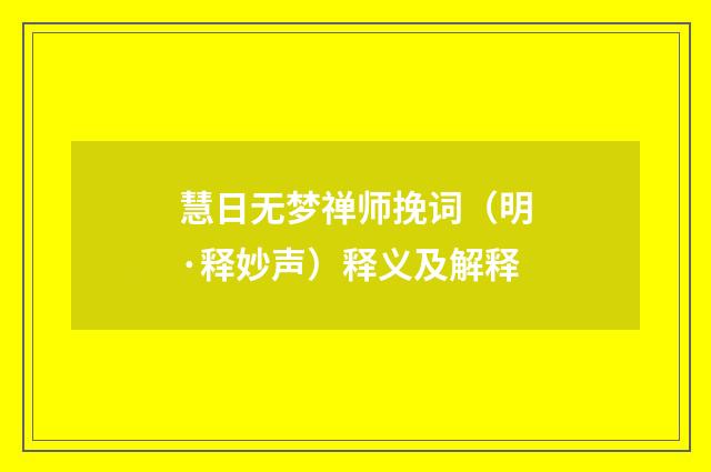 慧日无梦禅师挽词（明·释妙声）释义及解释