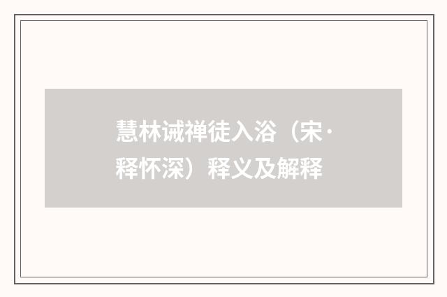 慧林诫禅徒入浴（宋·释怀深）释义及解释