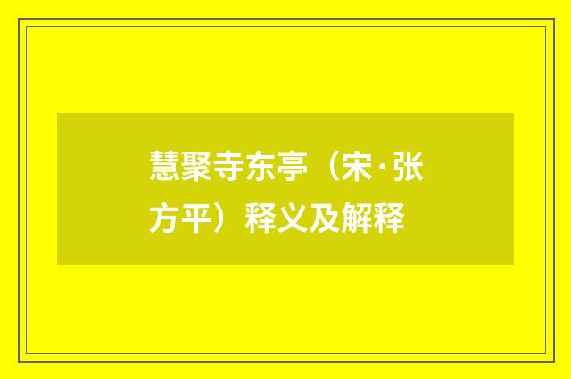 慧聚寺东亭（宋·张方平）释义及解释
