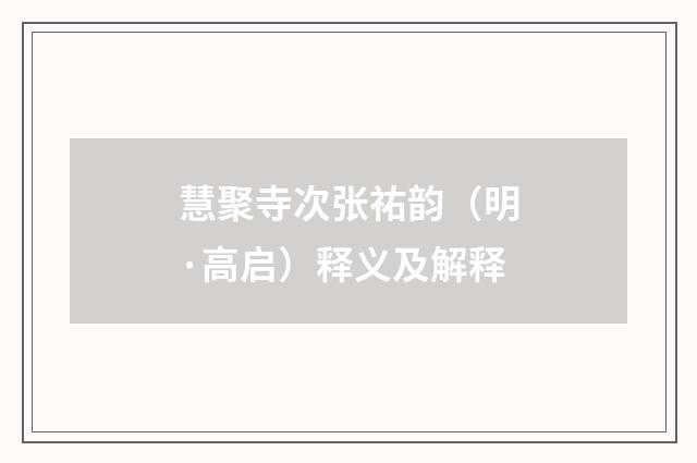 慧聚寺次张祐韵（明·高启）释义及解释