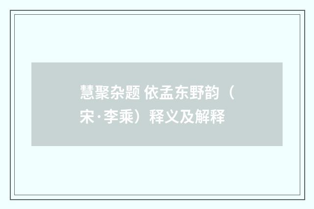 慧聚杂题 依孟东野韵（宋·李乘）释义及解释