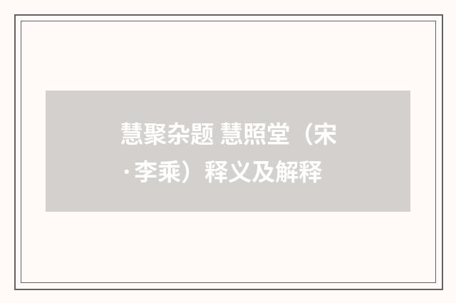 慧聚杂题 慧照堂（宋·李乘）释义及解释