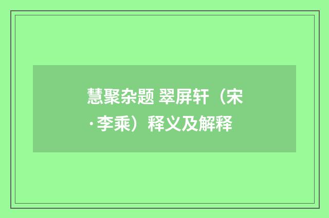 慧聚杂题 翠屏轩（宋·李乘）释义及解释