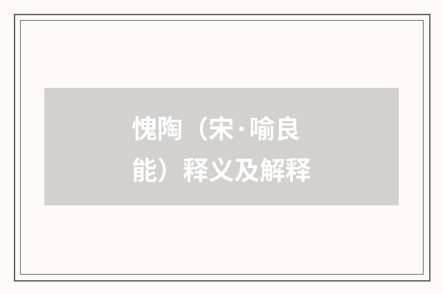 愧陶（宋·喻良能）释义及解释