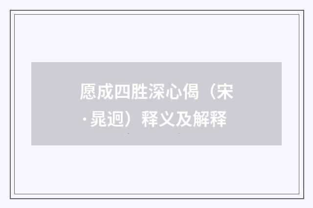 愿成四胜深心偈（宋·晁迥）释义及解释