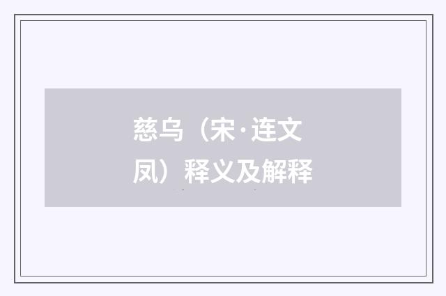 慈乌（宋·连文凤）释义及解释