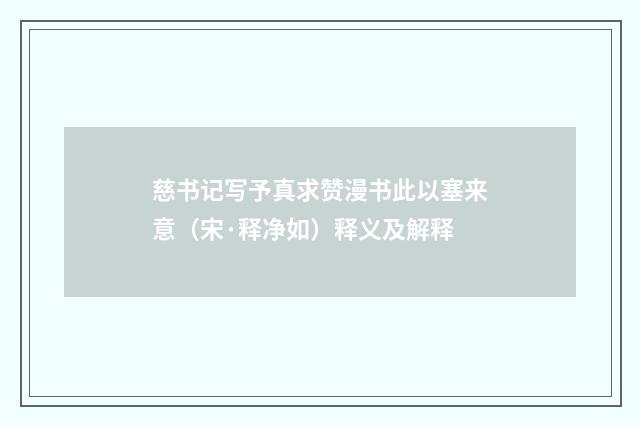 慈书记写予真求赞漫书此以塞来意（宋·释净如）释义及解释